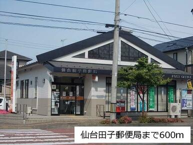 仙台田子郵便局
