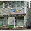 幼稚園、保育園