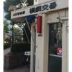警察署、交番