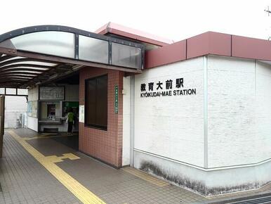 JR教育大前駅