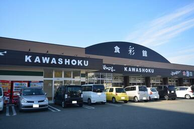 食彩館ＫＡＷＡＳＨＯＫＵ後藤寺店