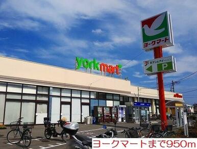ヨークマート