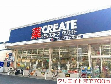 クリエイト