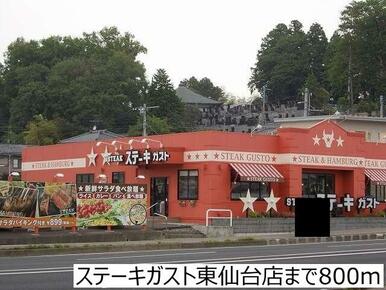 ステーキガスト東仙台店