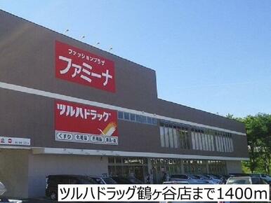 ツルハドラッグ鶴ヶ谷店