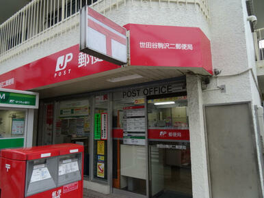 世田谷駒沢二郵便局