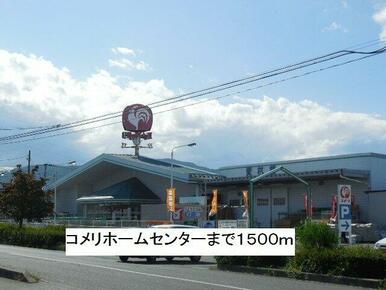 コメリホームセンターまで1500m