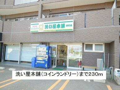洗い屋本舗（コインランドリー）まで230m