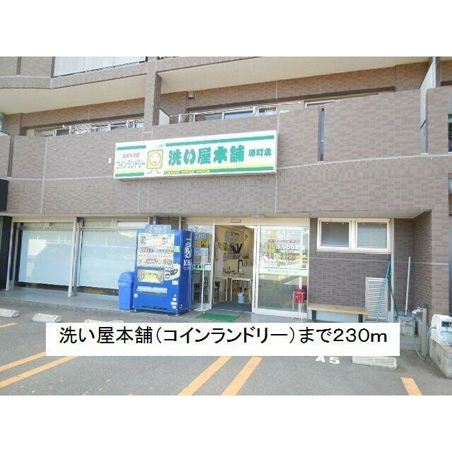 洗い屋本舗（コインランドリー）まで230m