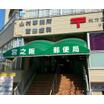 郵便局