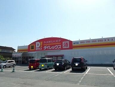 ダイレックス　高平店