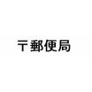 郵便局