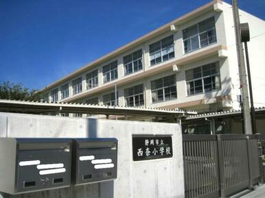 静岡市立西奈小学校