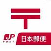 郵便局