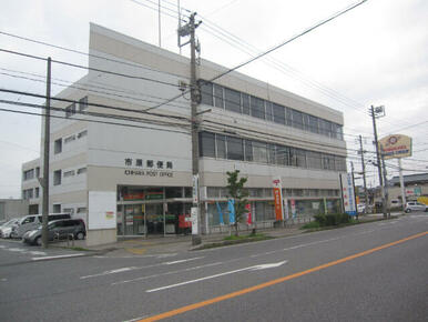 市原郵便局