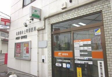 札幌菊水上町郵便局