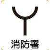警察署、交番
