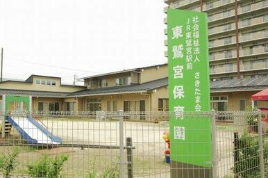 東鷲宮保育園