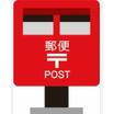 郵便局