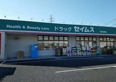 ドラッグセイムス 草加青柳店