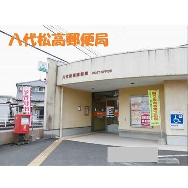 松高郵便局