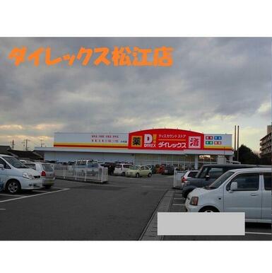 ダイレックス松江店