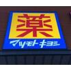 周辺環境