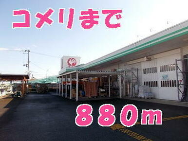コメリ