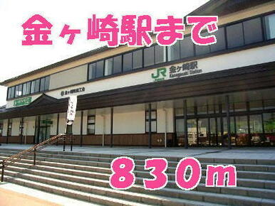 金ヶ崎駅