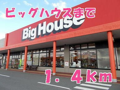 ビッグハウス
