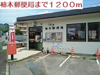 柚木郵便局