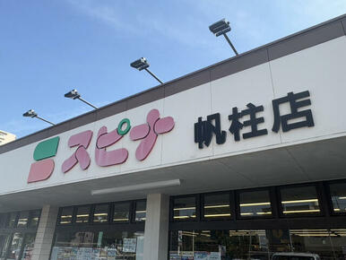 スピナ帆柱店