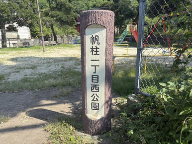 帆柱一丁目西公園