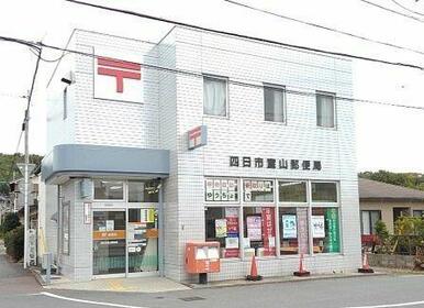 室山郵便局