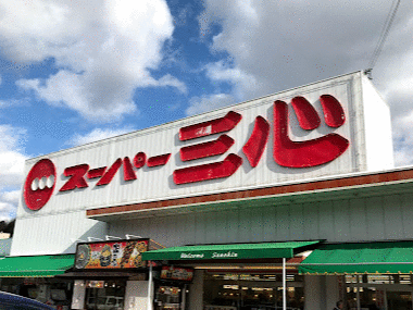 スーパー三心芥見店