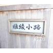 共有部分