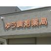 販売店