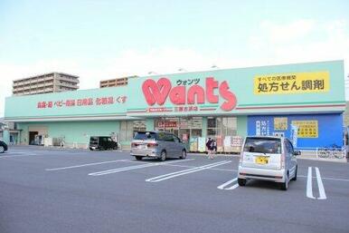 ドラッグストアWants(ウォンツ) 三原古浜店