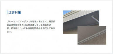 ★塩害対策として、軒天換気口は樹脂製または二重塗装している商品を選択、給湯器についても塩害対策商品を