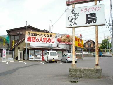 ドライブイン鳥まで150ｍ