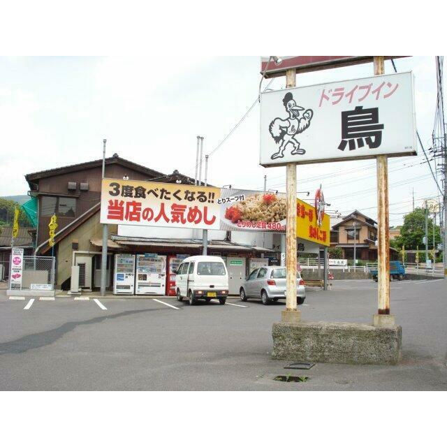 ドライブイン鳥まで150ｍ
