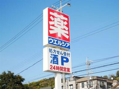 ウエルシア静岡昭府店