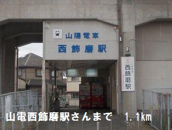 山電西飾磨駅さん