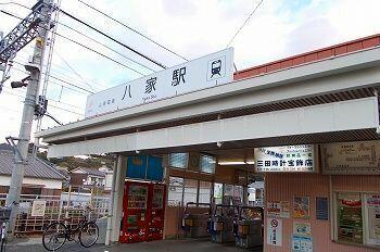 山陽電車八家駅