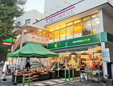 マルエツ白金台プラチナ通り店