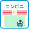 コンビニ