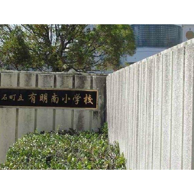 有明南小学校まで1000m
