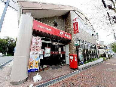 三木緑ヶ丘郵便局