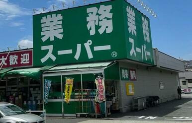 業務スーパー町田南大谷店