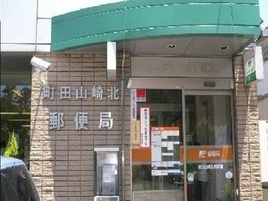 町田山崎北郵便局